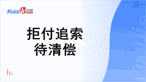 拒付追索待清偿