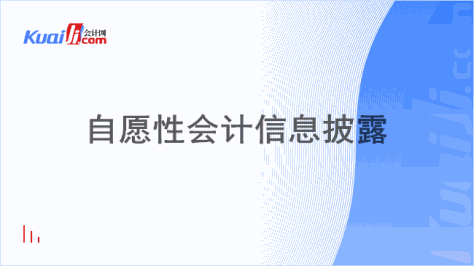 自愿性会计信息披露