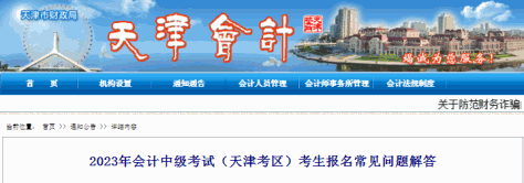 天津2023年中级会计考试考生报名常见问题