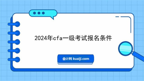 2024年cfa一级考试报名条件.jpg