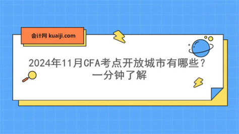 2024年11月CFA考点开放城市有哪些？一分钟了解.jpg