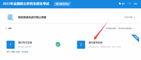 进入“报考信息”填写阶段