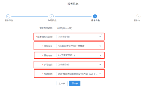 填写报考院系和专业