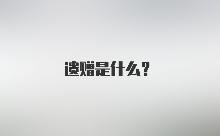 遗赠是什么?