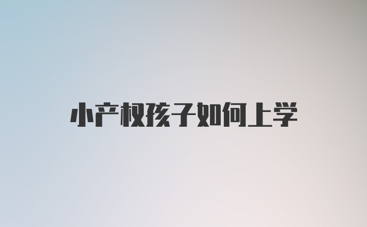 小产权孩子如何上学