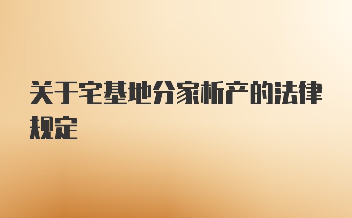 关于宅基地分家析产的法律规定