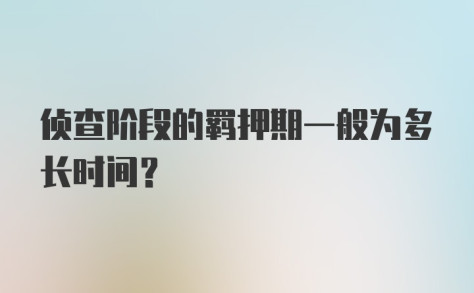 侦查阶段的羁押期一般为多长时间？