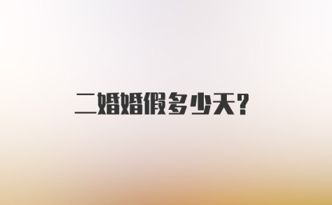 二婚婚假多少天？