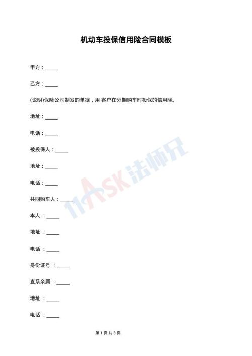 机动车投保信用险合同模板