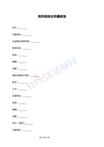 信用保险合同最新版