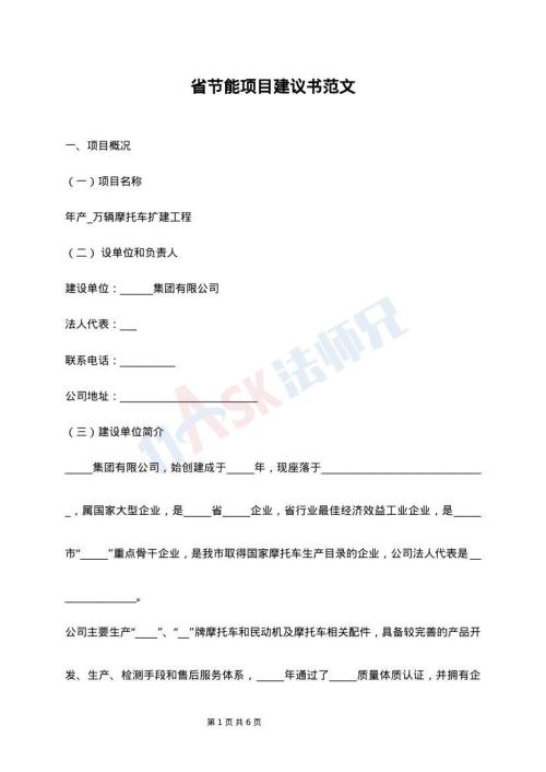 省节能项目建议书范文