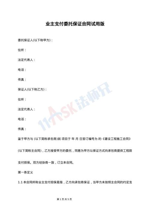 业主支付委托保证合同试用版