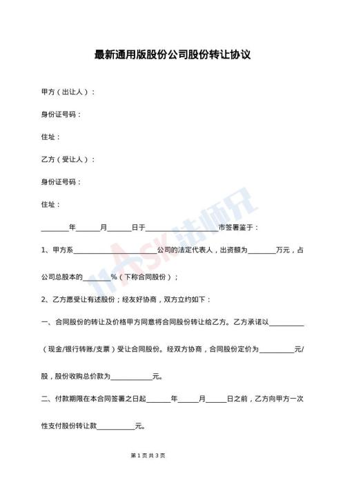 最新通用版股份公司股份转让协议