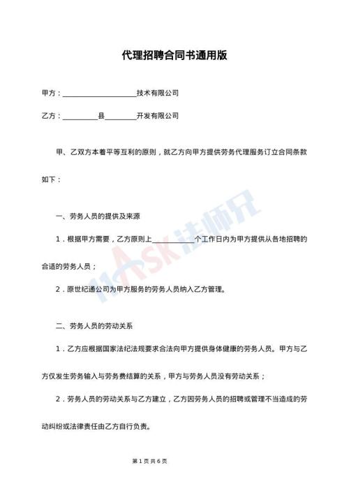 代理招聘合同书通用版