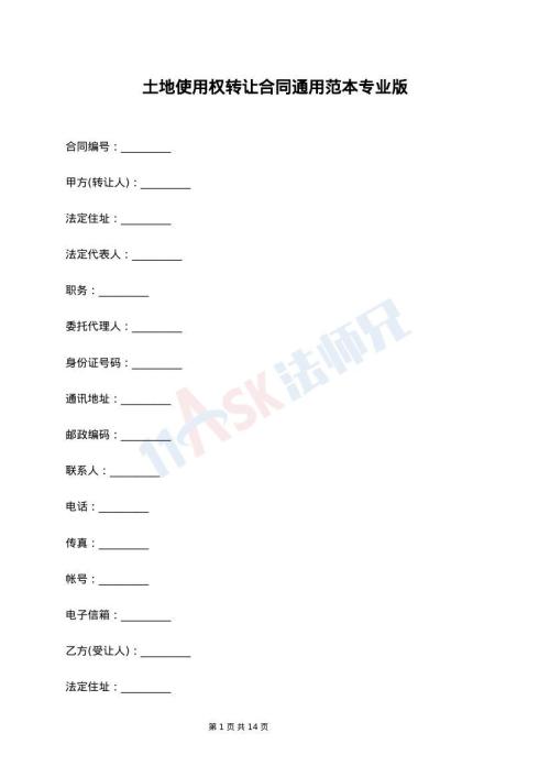 土地使用权转让合同通用范本专业版