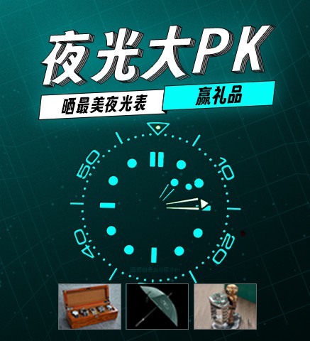 #夜光大PK#｜晒最美夜光表赢礼品