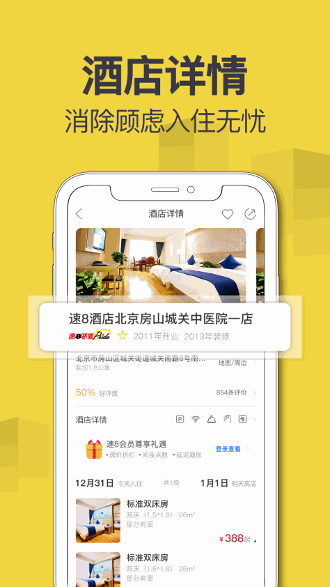 速8酒店v5.3.3截图2