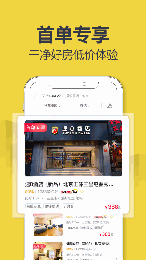 速8酒店v5.2.5截图3