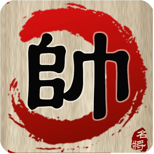 中国象棋 名将版