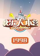 快乐大本营 1998