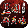 三国群英传国战版官方版 v0.4.3