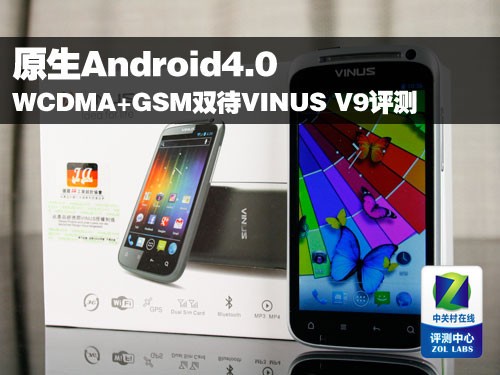 原生Android4.0 W+G双待机VINUS V9评测 