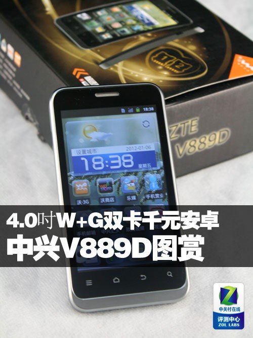 4.0吋W+G双卡双待千元安卓 中兴V889D图赏 