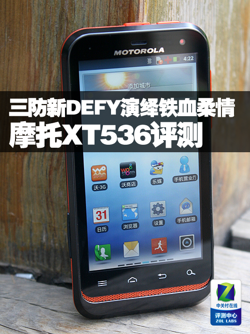 三防新DEFY演绎铁血柔情 摩托XT536评测 