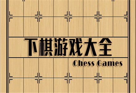 对弈下棋类手游大全