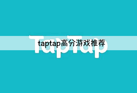 taptap游戏