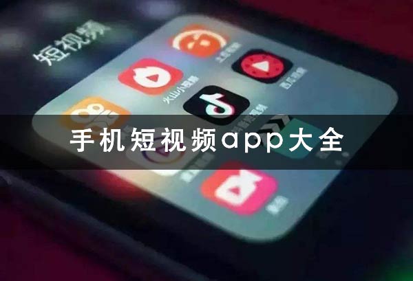 很火的短视频app推荐