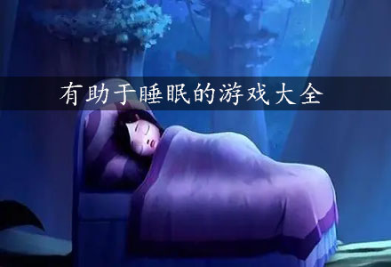 有助于睡眠的游戏