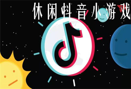 休闲抖音小游戏