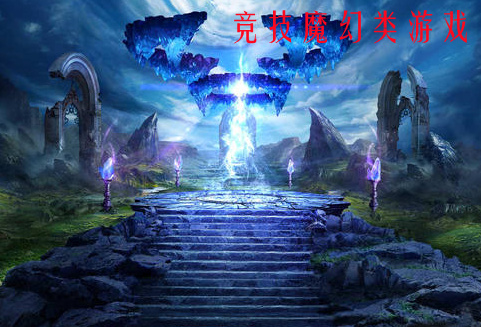 竞技魔幻类游戏