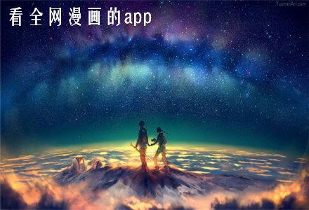 看全网漫画的app