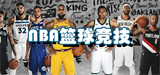 NBA篮球竞技类游戏大全