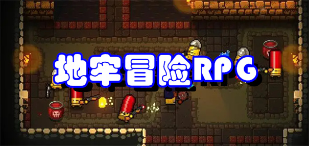 地牢冒险RPG游戏大全