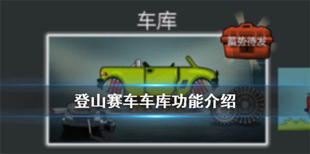 登山赛车下载v1.6.0