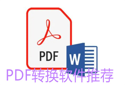 PDF转换软件推荐