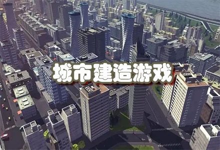 城市建造游戏