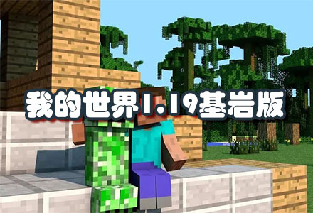 我的世界1.19基岩版