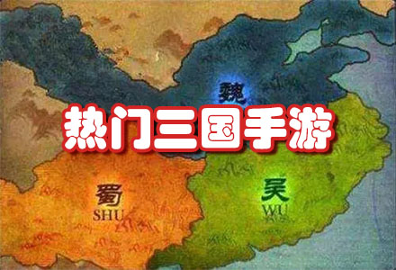 热门三国手游