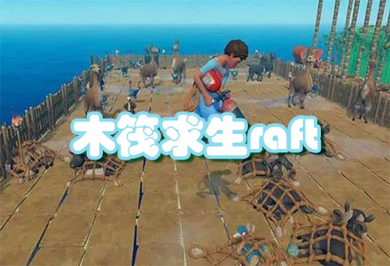 木筏求生raft