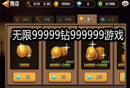 无限99999钻999999游戏