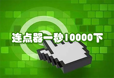 连点器一秒10000下app