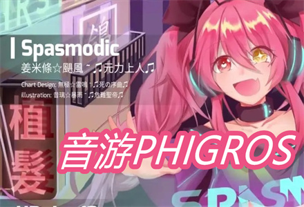 音游PHIGROS