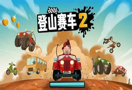 登山赛车2内购版