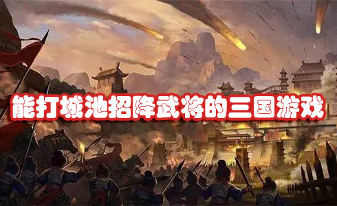 能打城池招降武将的三国游戏