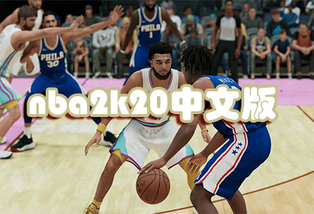 nba2k20中文版