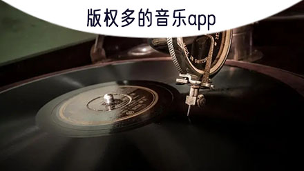 版权多的音乐app